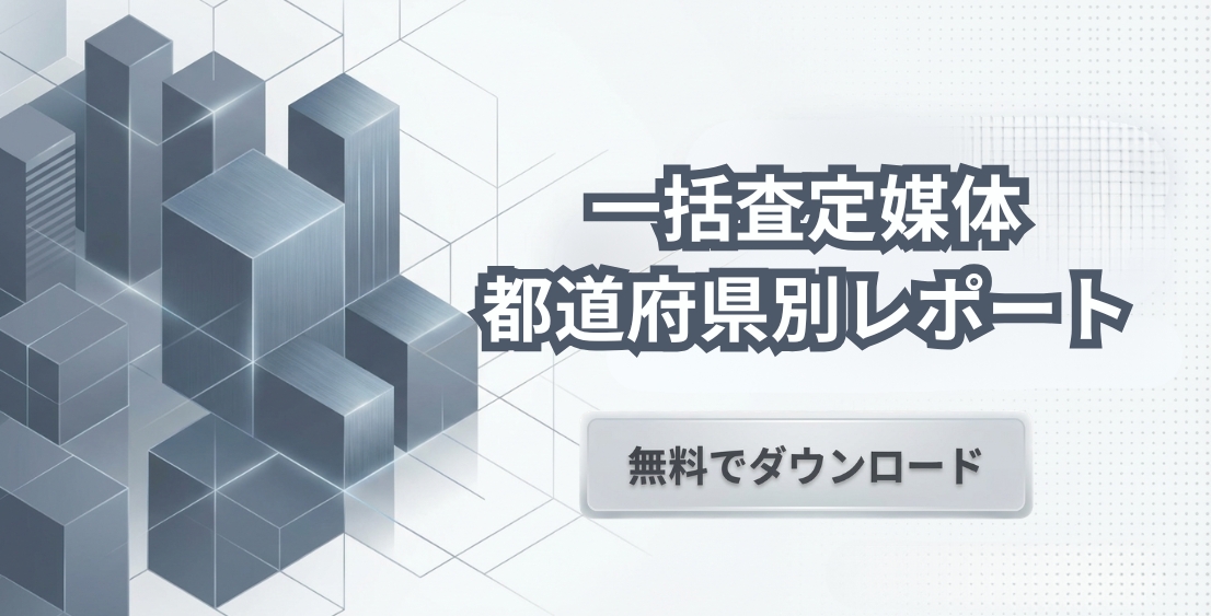 一括査定媒体都道府県レポート