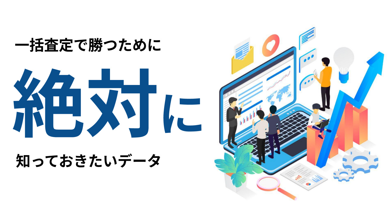 一括査定で勝つために絶対に知っておきたいデータ
