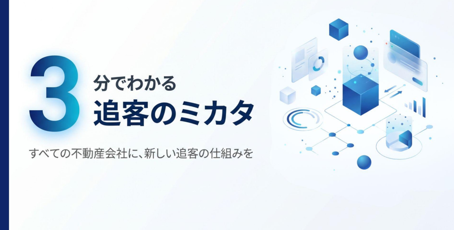 3分でわかる追客のミカタ