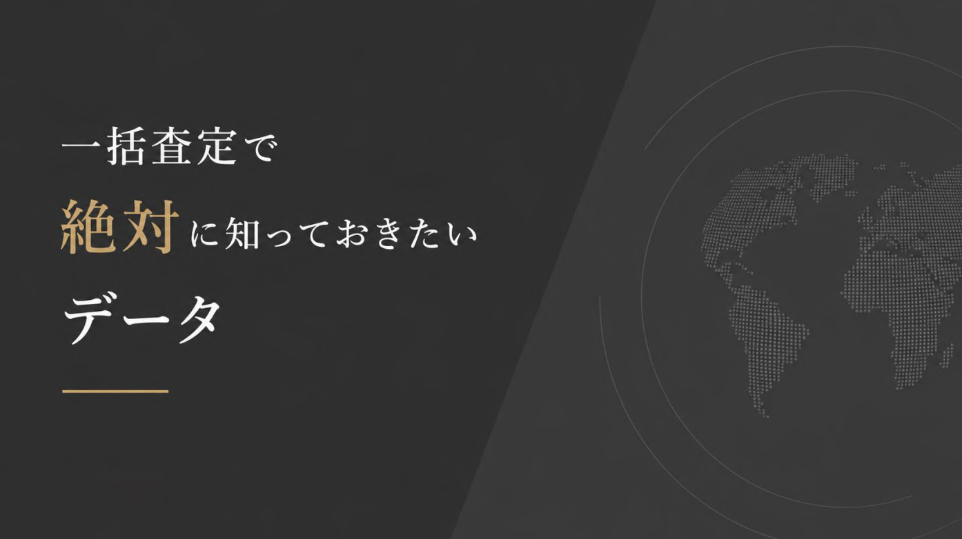 一括査定で勝つために絶対に知っておきたいデータ